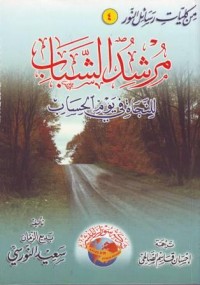 Image of Mursyid asy-Syabab linnajati fi yawmi al-Hisab