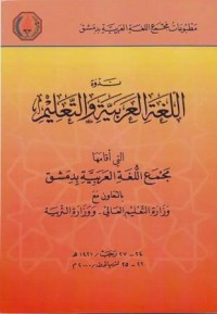 Image of Nadwah al-Lughah al-Arabiyah wa at-Talim