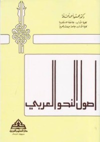 Image of Ushul an-Nahwi al-Arabiy