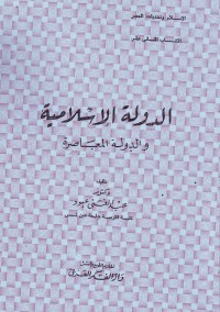 Image of al-Dawlah al-Islamiyah wa al-Dawlah al-mu
