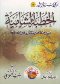 Image of al-Khuthbah asy-Syamiyah, shorkhota hayatin fi mawati ummat
