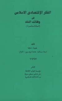 Image of al-Fikr al-Iqtishodiy al-Islamiy fi Wadlaif an-Naqd, klasik-modern