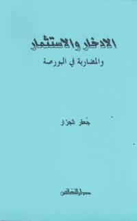 Image of al-Iddikhor wa al-Istitsmar wa al-Mudlarabah fi al-Burshoh, Deposito & Bagihasil