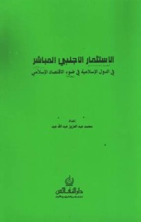 Image of al-Istitsmar al-Ajnabiy al-Mubasyir