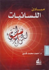 Image of مبادئ اللسانيات