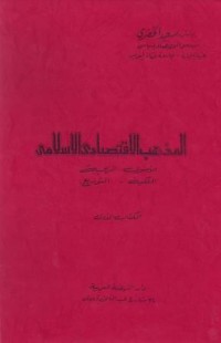 Image of al-Madzhab al-Iqtishody al-Islamy, methodologi, kepemilikan, penyebaran