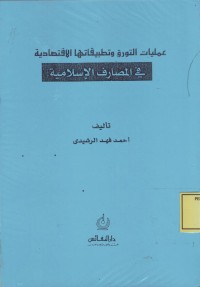 Image of Amaliyat at-Tawarruq wa Tathbiqotuha al-Iqtishodiyah, Moneter Islami