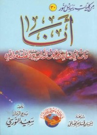 Image of Ana Dzatu al-Insan wa Harakatu adz-dzat baina al-falsafah wa ad-din