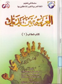 Image of العربية بين يديك
