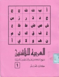 Image of العربية للناشئين منهج متكامل لغير الناطقين بالعربية