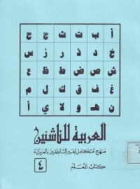 Image of العربية للناشئين منهج متكامل لغير الناطقين بالعربية