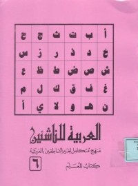 Image of العربية للناشئين منهج متكامل لغير الناطقين بالعربية