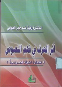 Image of أثر العرف فى فهم النصوص, قضايا المرأة أنموذجا
