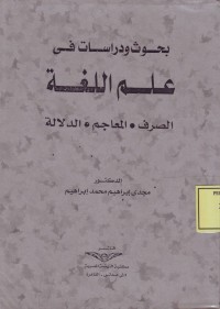 Image of بحوث ودراسات في علم اللغة