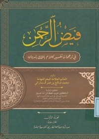 Image of فيض الرحمن: في ترجمات تفسير كلام الملك الديان