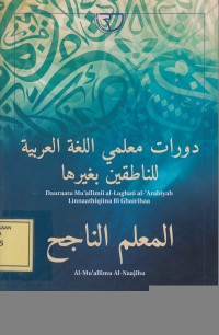 Image of دورات معلمي اللغة العربية للناطقين بغيرها: المعلم الناجح