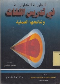 Image of النظرية التكاملية في تدريس اللغات ونتائجها العملية ه