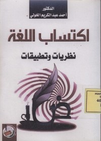 Image of اكتساب اللغة: نظريات و تطبيقات