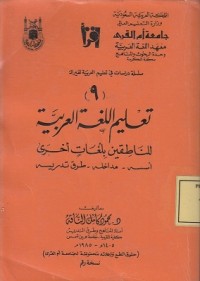 Image of تعليم اللغة العربية(٩)