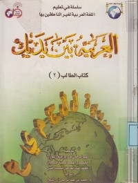 Image of العربية بين يديك