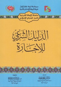 Image of Al-Dalil Al-Syari li al-Ijarah
