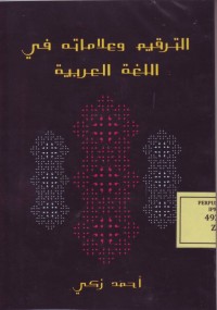 Image of الترقيم وعلاماته في اللغة العربية