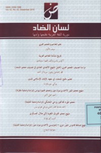 Image of لسان الضاد دورية اللغة العربية تعليمها وادبها