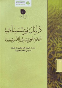 Image of دليل موسسات اللغة العربية في اندونيسيا