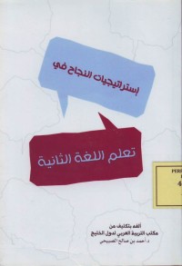 Image of استراتيجيات النجاح في تعلم اللغة الثانية