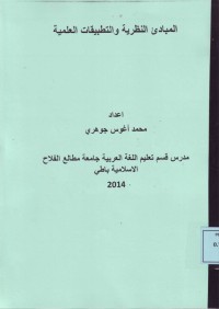 Image of المبادئ النظرية والتطبيقات العلمية