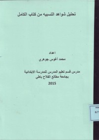 Image of تحليل شواهد التسبيه من كتاب الكامل