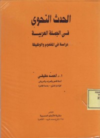 Image of al-Hadats an-Nahwiy fi al-Jumlah al-Arabiyah, Dirasah fi al-Mafhum wa al-Wadhifa