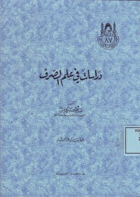 Image of دراسات في علم الصرف