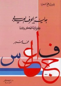 Image of Jadaliyyatu al-Harfi al-Arabiy wa Fiziyaiyah al-Fikr wa al-Maddah
