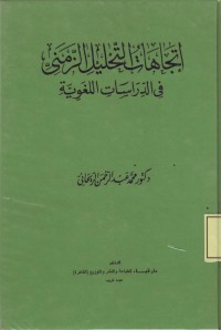 Image of Ittijahat at-Tahlil az-Zaany fi ad-Dirasat al-Lughawiyah