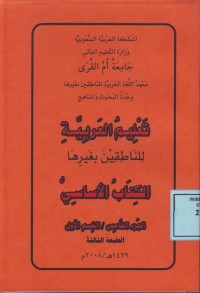 Image of تعليم العربية للناطقين بغيرها