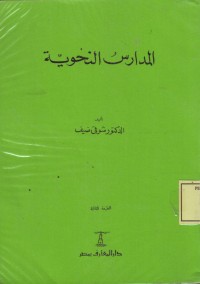 Image of المدارس النحوية