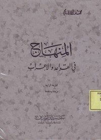 Image of al-Minhaj fi al-Qawaid wa al-I