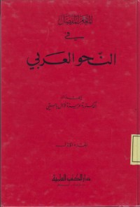 Image of المعجم المفصل في النحو العربي