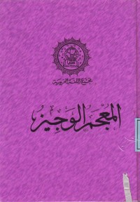 Image of المعجم الوجيز