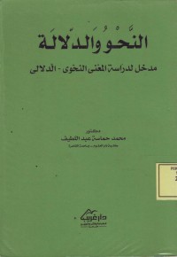 Image of النحو والدلالة