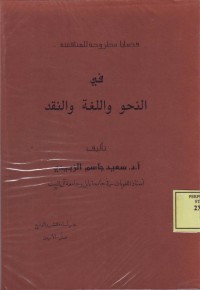 Image of Qadlaya Mathruhah lil-Munaqosyah fi an-Nahwi wa al-Lughah wa an-Naqdi