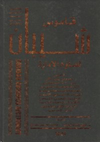 Image of Kamus Syaiban (ilmu 2 manajemen) Arab-English