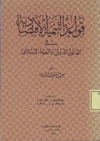 Image of Qawaid al-Tanmiyah al-Iqtishodiyah fi al-Qonun al-Dawly waal Fiqh al-Islami