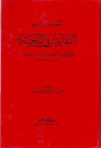 Image of معجم المقاييس في اللغة