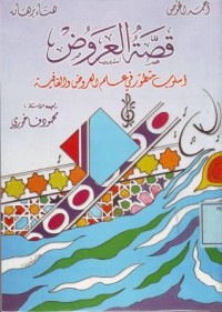 Image of قصة العروض