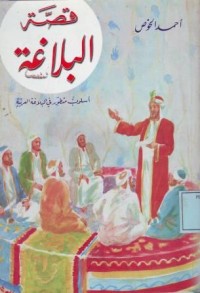Image of قصة البلاغة