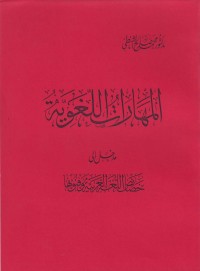 Image of al-Maharat al-Lughawiyah; madkhal ila khoshoish al-Lughah al-Arabiyah wa Fununuha