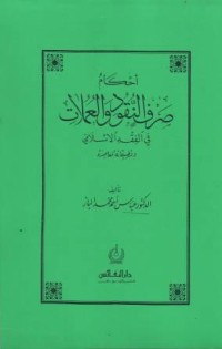 Image of Ahkam Sharf an-Nuqud wa al-Umulat fi al-Fiqh al-Islamiy, Validitas Moneter