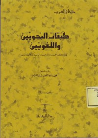 Image of طبقات النحوية واللغوية